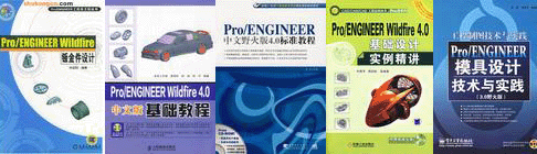 pro/ENGINEER產品設計